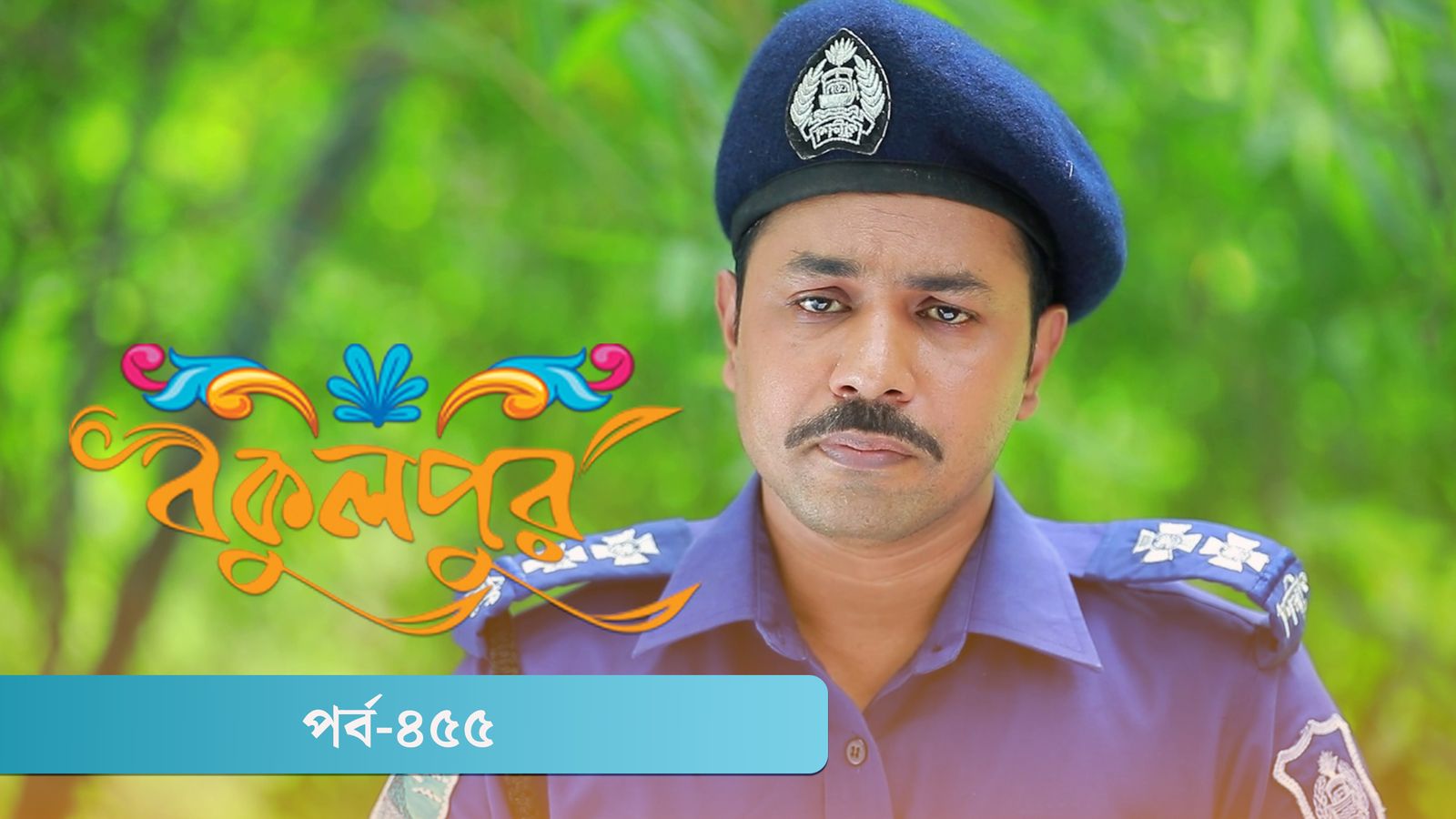 Bokulpur | Season 02 | Episode 455
