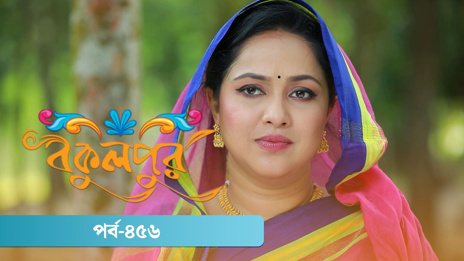Bokulpur | Season 02 | Episode 456