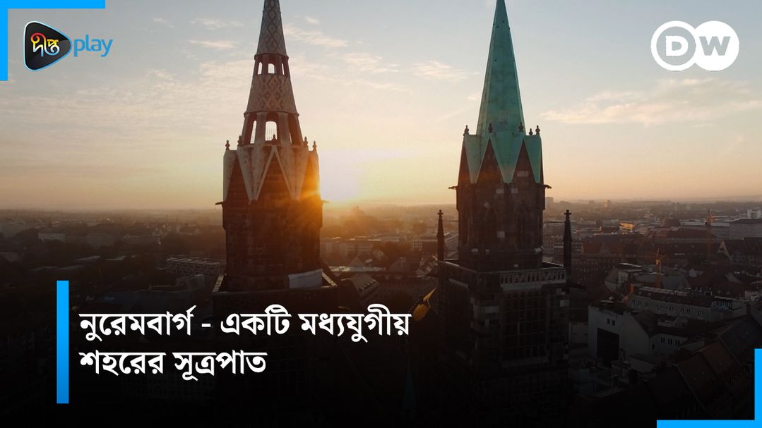 Nuremberg - Akti Moddhojugio Shohorer Sutropat | DW Documentary - Ak Nojore Germany