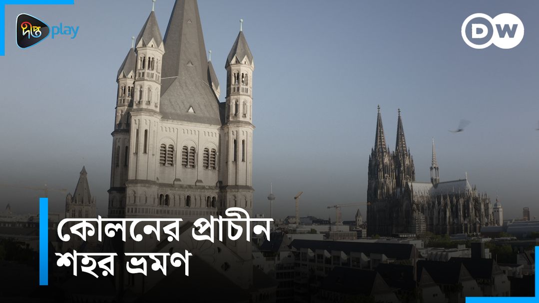 Coloner Prachin Shohor Bhromon | DW Documentary - Ak Nojore Germany