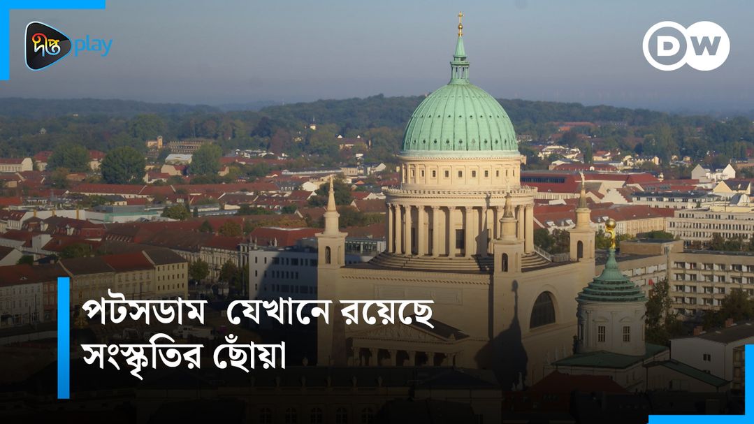 Potsdam – Jekhane Royeche Shongoskritir Choya | DW Documentary - Ak Nojore Germany