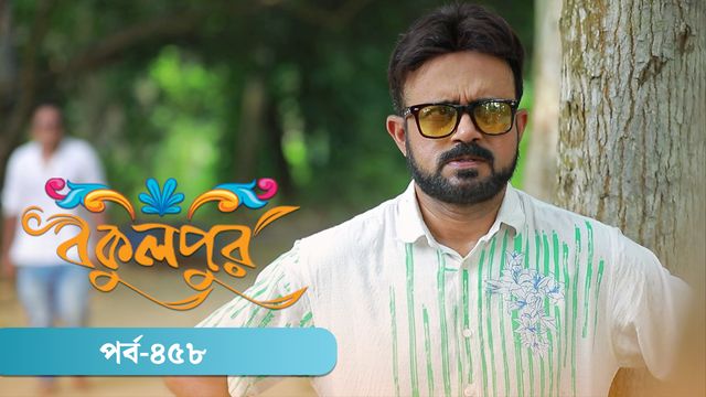 Bokulpur | Season 02 | Episode 458