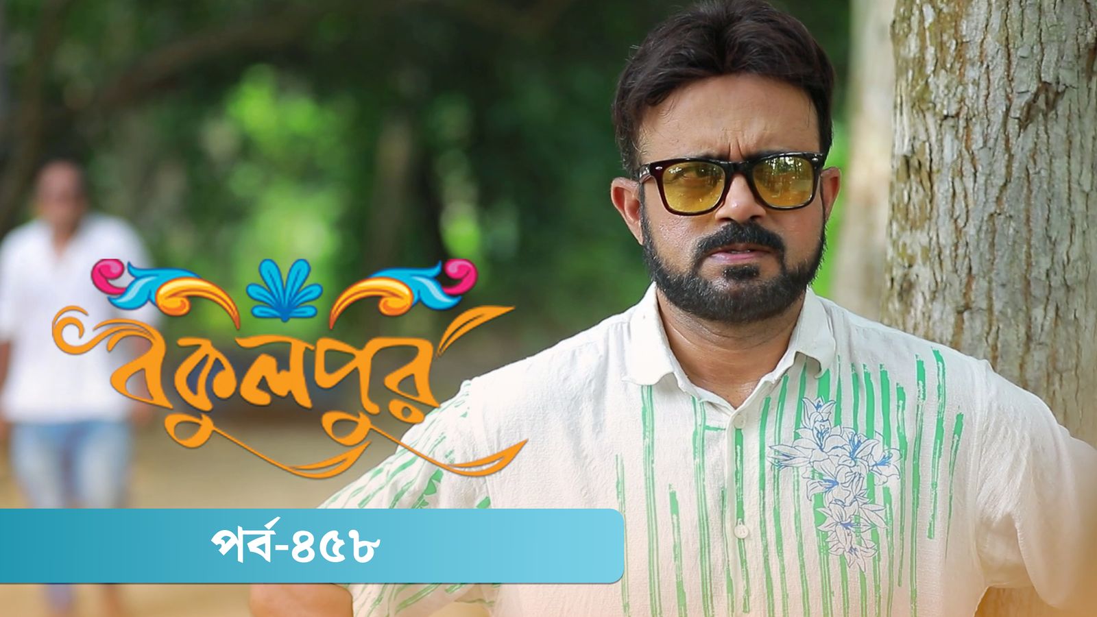 Bokulpur | Season 02 | Episode 458