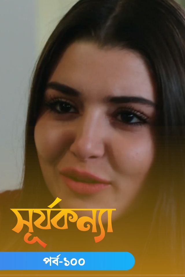 Surjo Konna | Episode 100