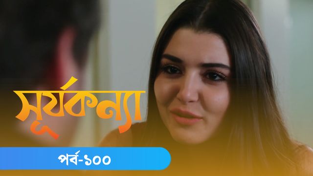 Surjo Konna | Episode 100