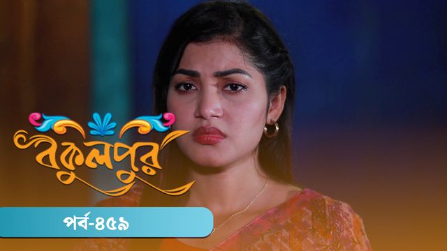 Bokulpur | Season 02 | Episode 459