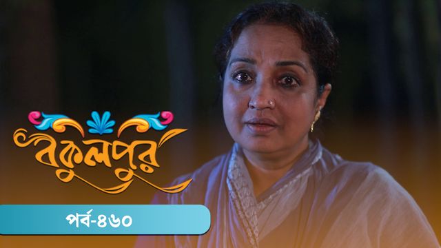 Bokulpur | Season 02 | Episode 460