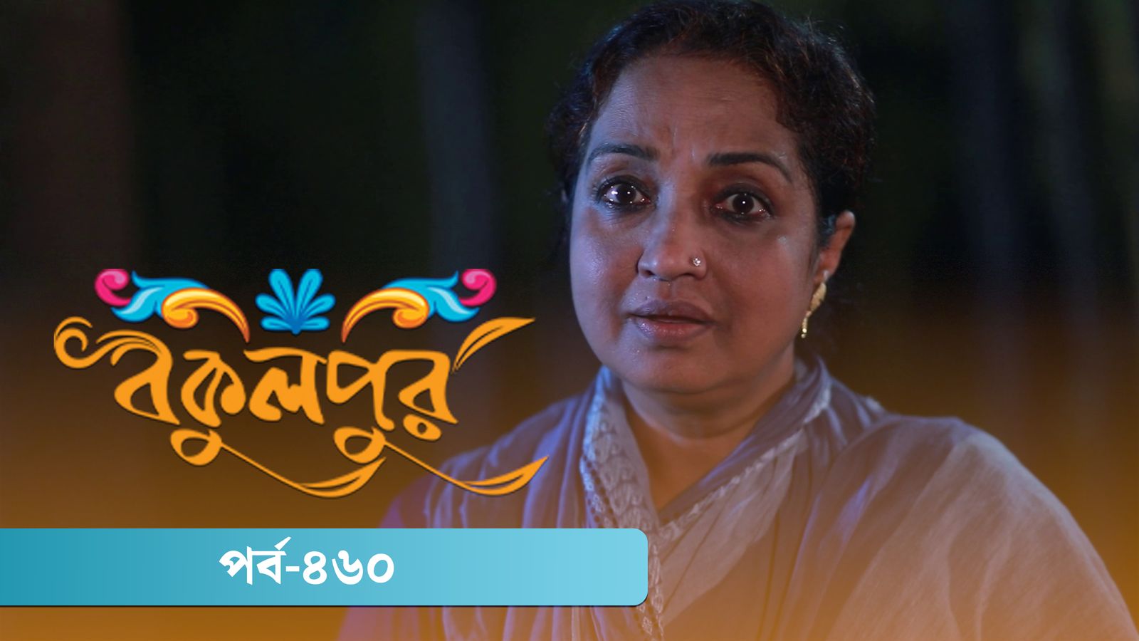 Bokulpur | Season 02 | Episode 460