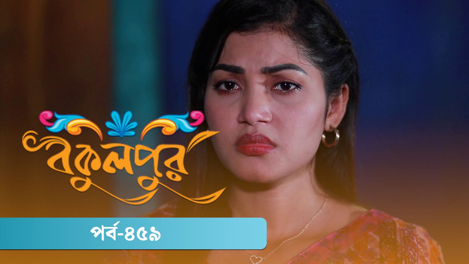 Bokulpur | Season 02 | Episode 459