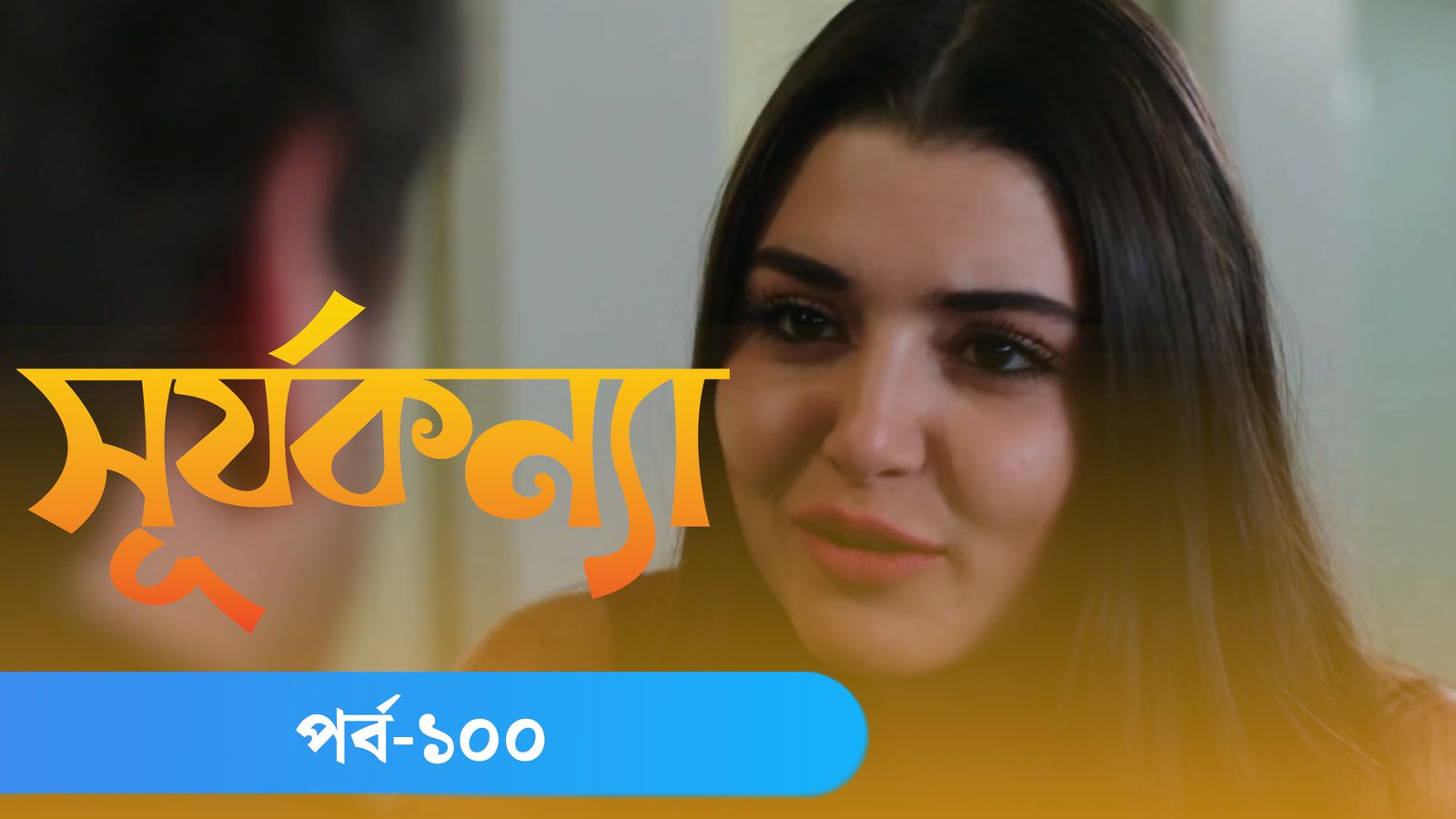 Surjo Konna | Episode 100