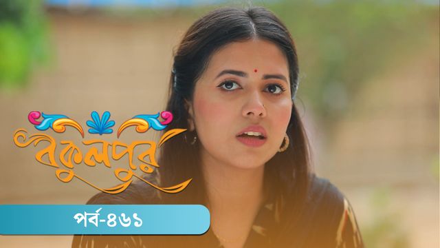 Bokulpur | Season 02 | Episode 461