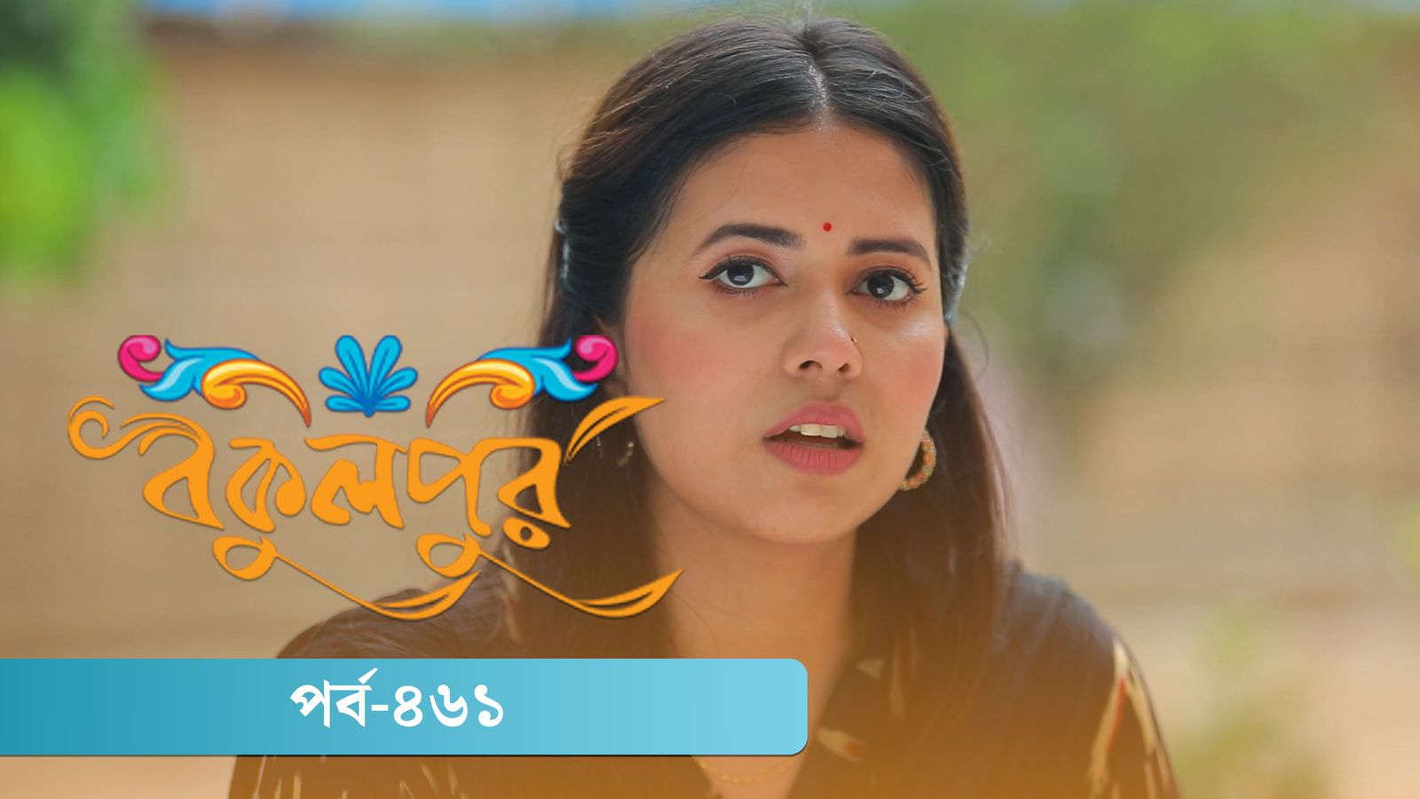 Bokulpur | Season 02 | Episode 461