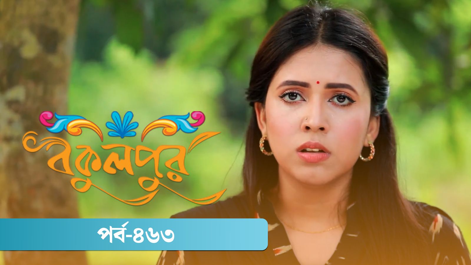 Bokulpur | Season 02 | Episode 463