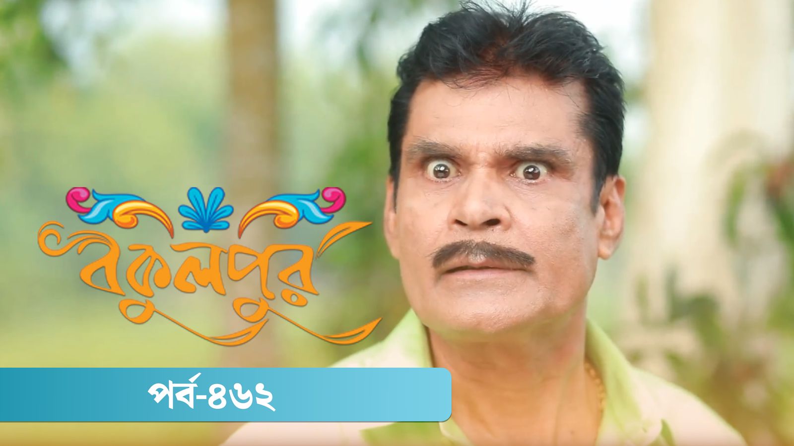 Bokulpur | Season 02 | Episode 462