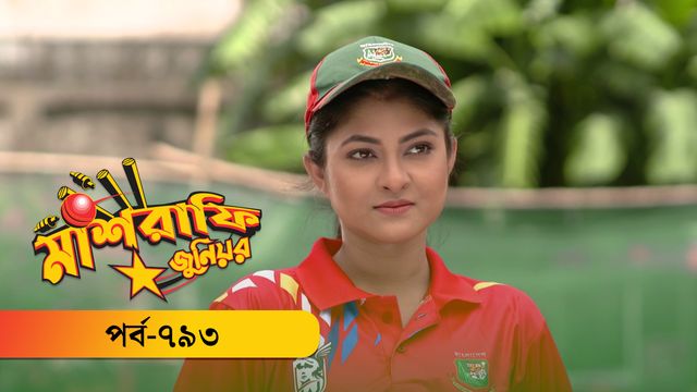 Mashrafe Junior | EP 793