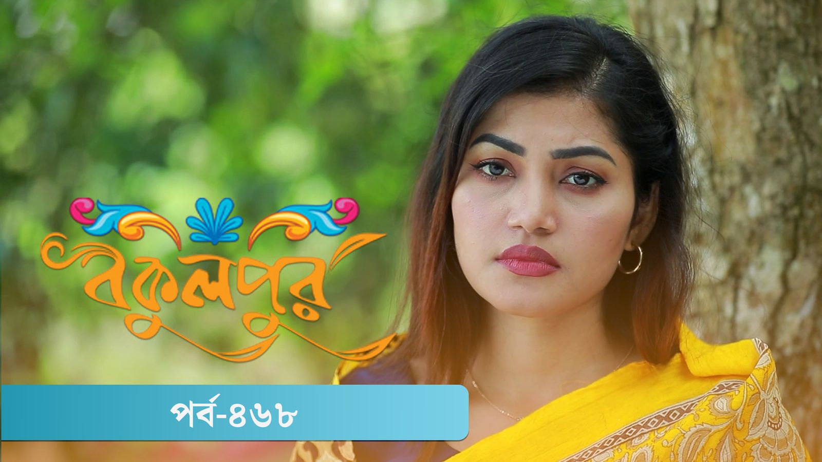 Bokulpur | Season 02 | Episode 468