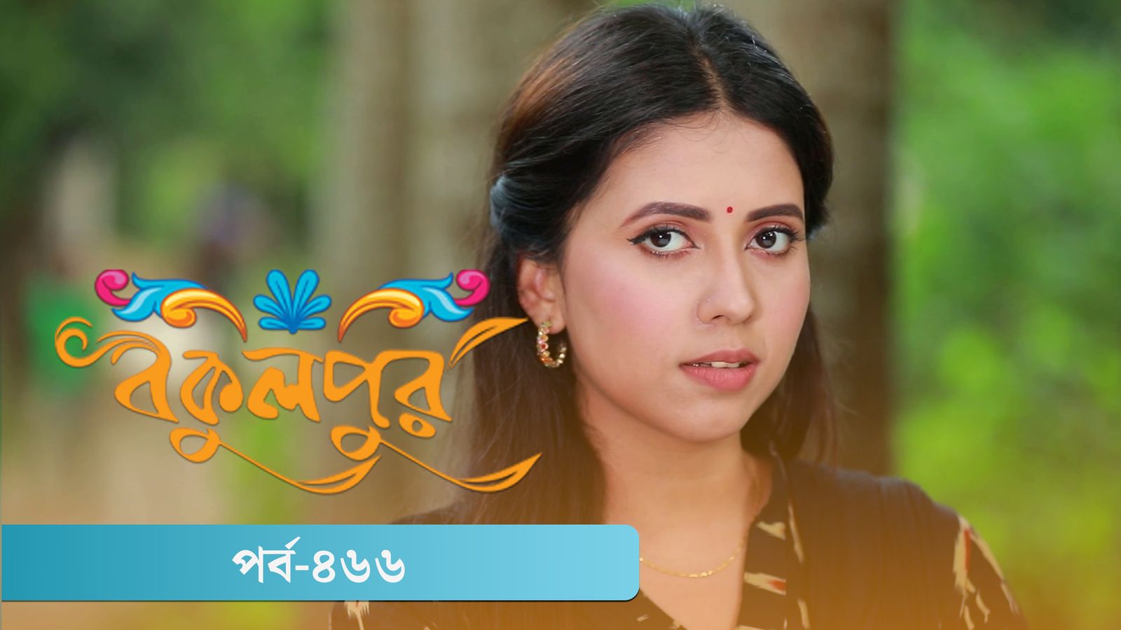 Bokulpur | Season 02 | Episode 466
