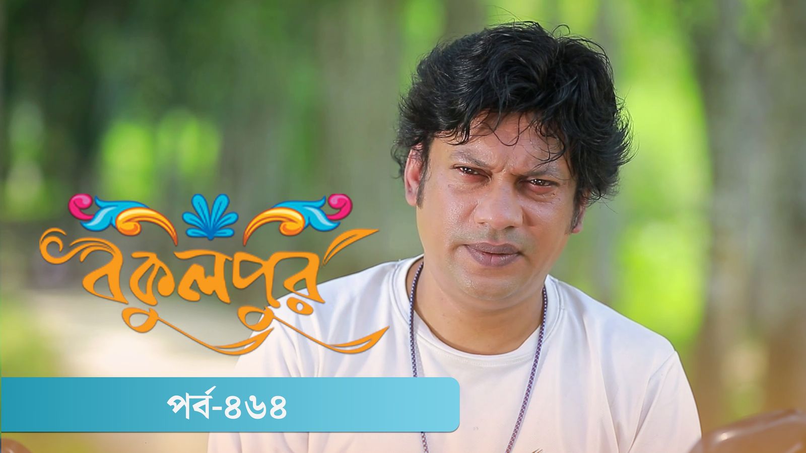 Bokulpur | Season 02 | Episode 464