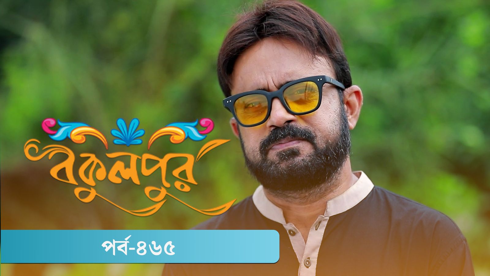 Bokulpur | Season 02 | Episode 465