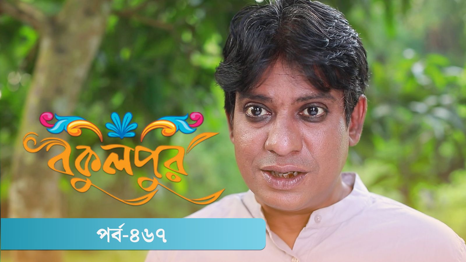 Bokulpur | Season 02 | Episode 467