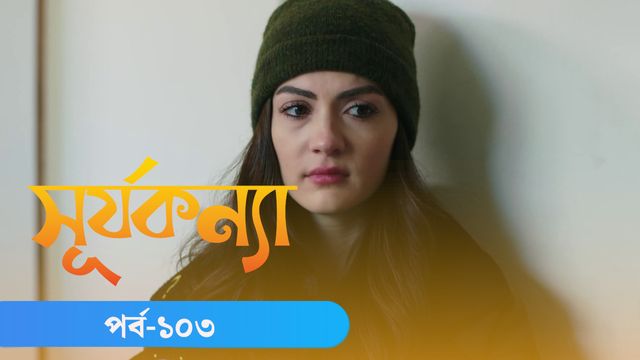 Surjo Konna | Episode 103