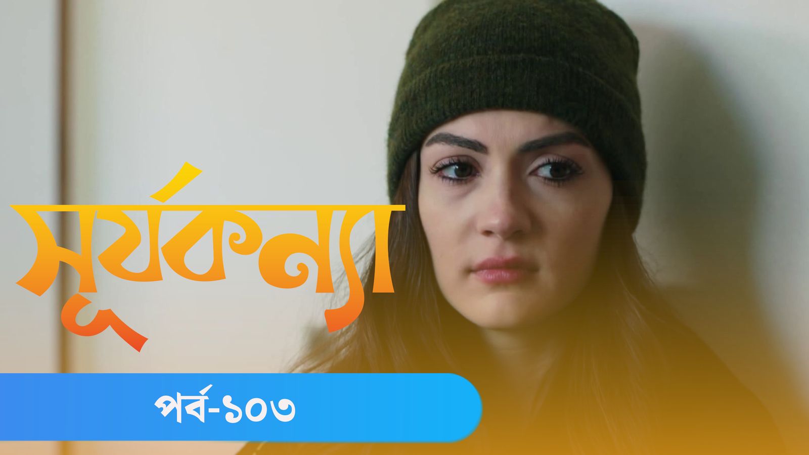 Surjo Konna | Episode 103