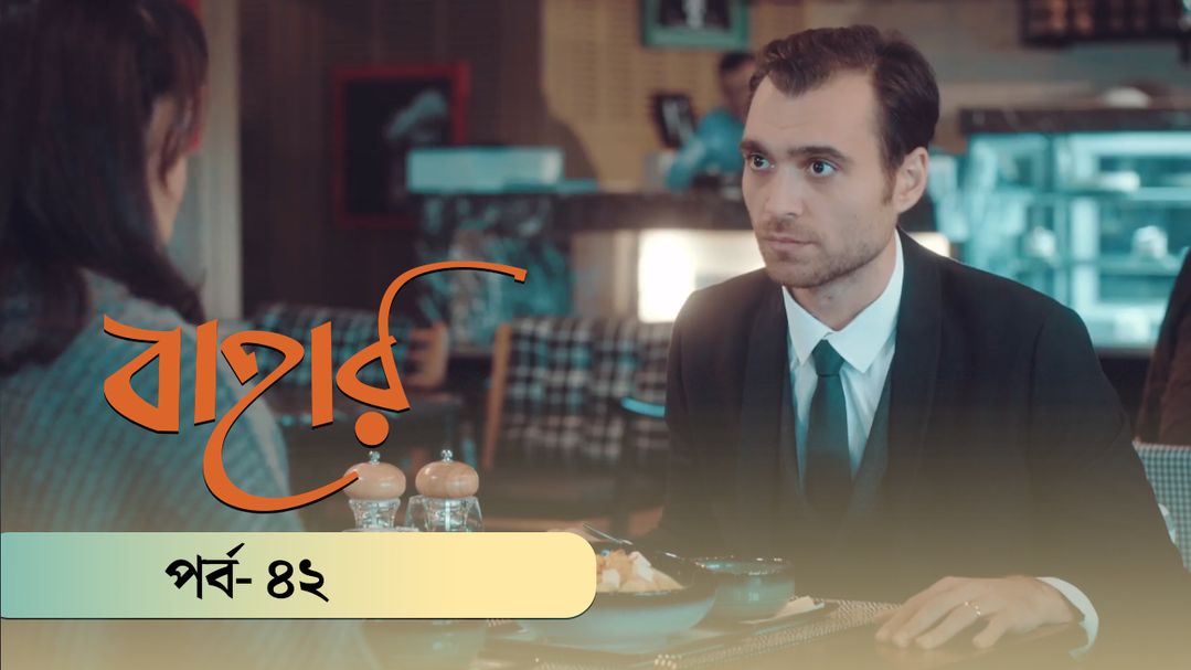 Bahar | Season 03 | Episode 42