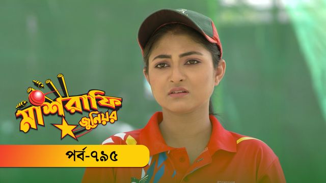 Mashrafe Junior | EP 795