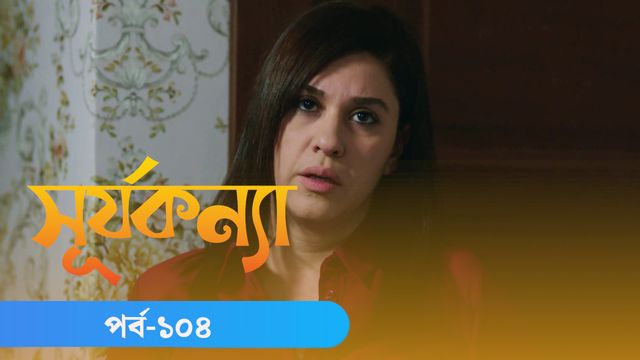 Surjo Konna | Episode 104