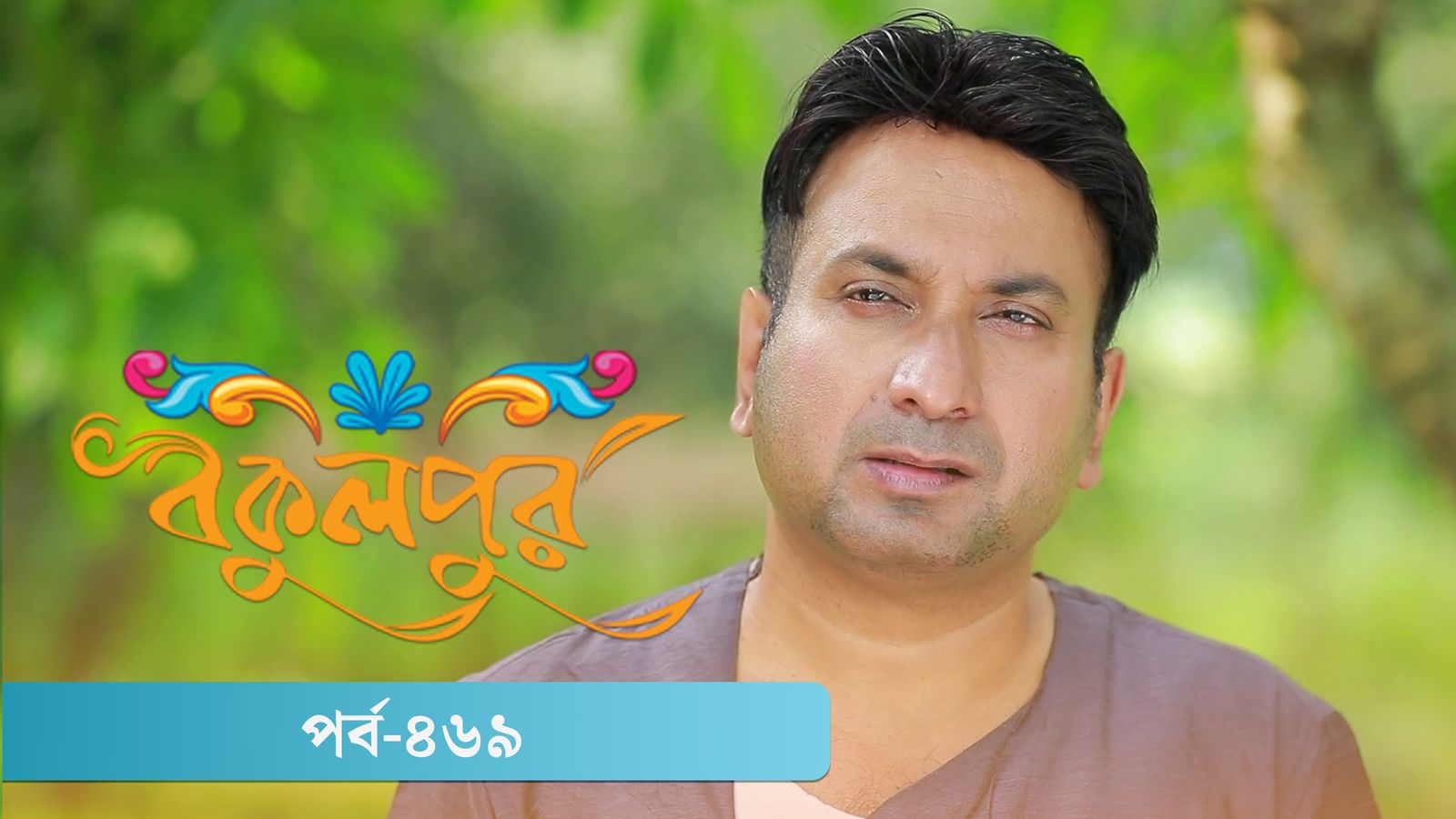 Bokulpur | Season 02 | Episode 469
