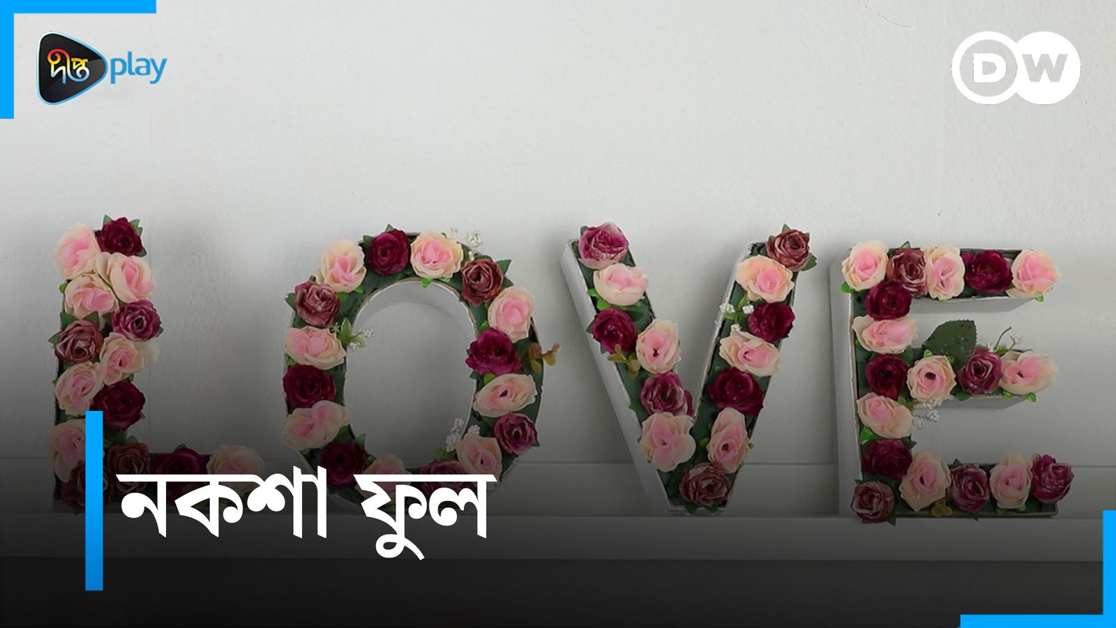 Noksha Ful | DW Documentary - Nij Hate Shikhi
