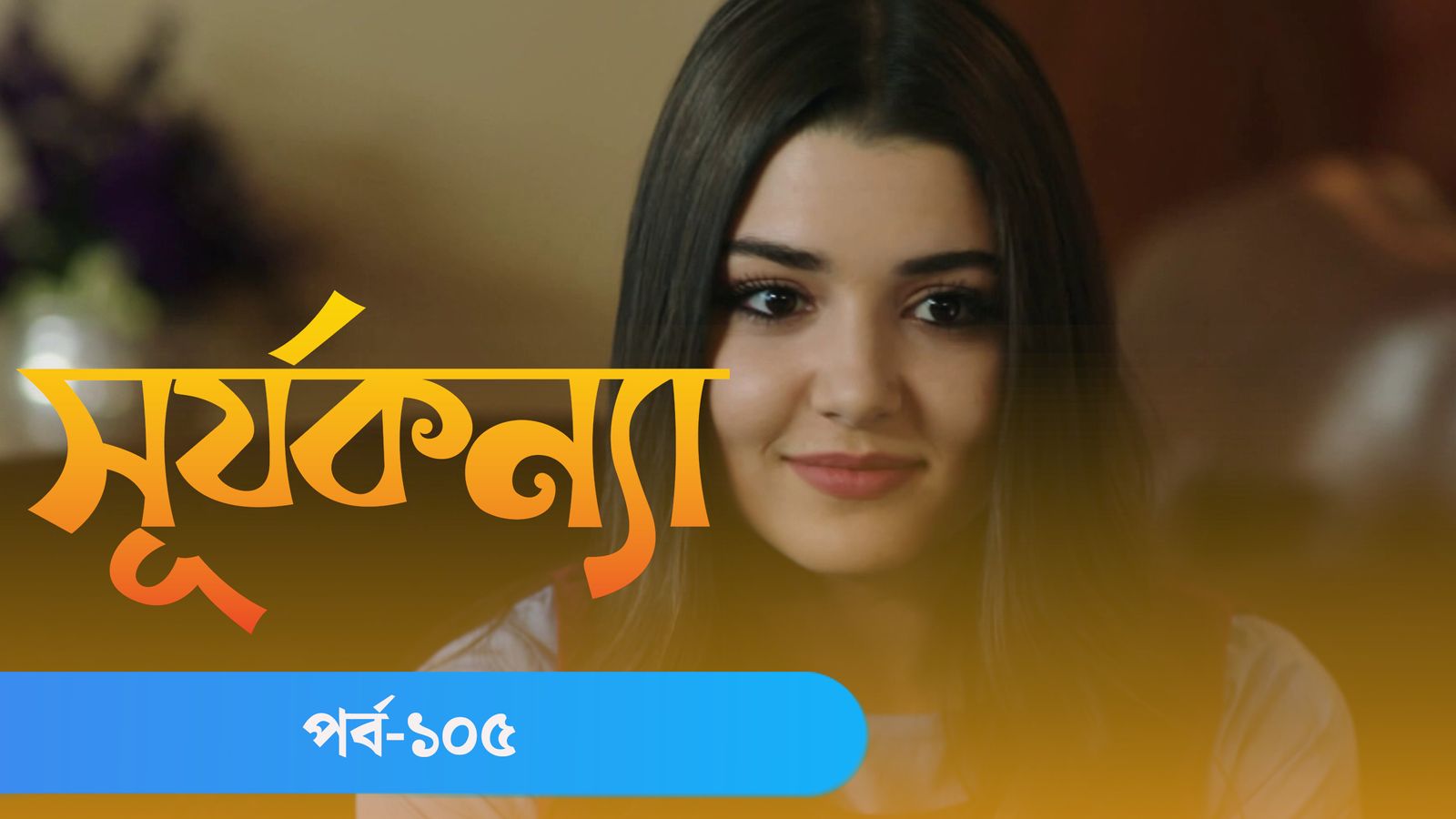 Surja Konna | Episode 105