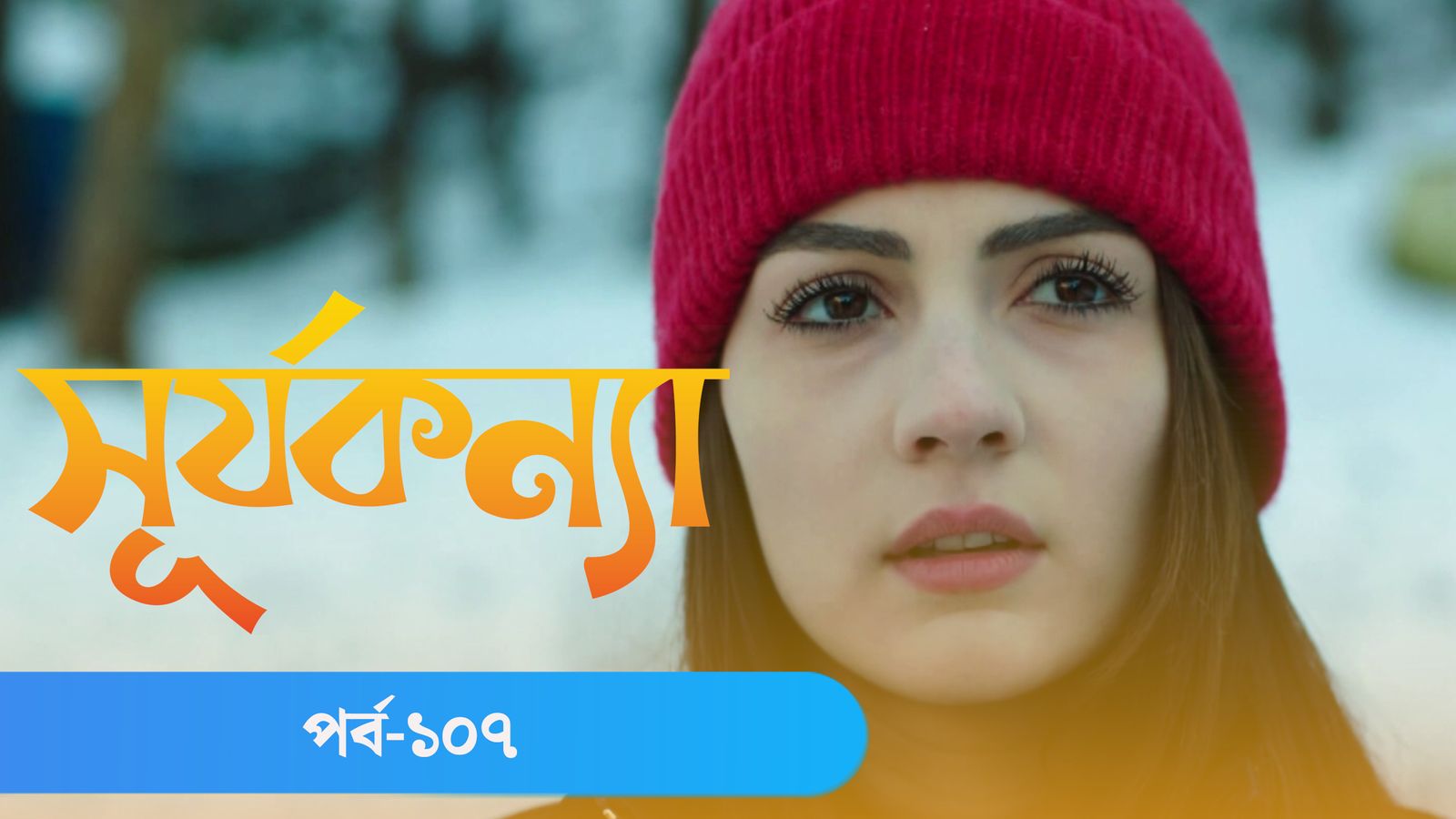 Surja Konna | Episode 107