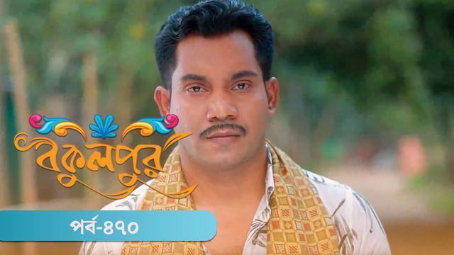 Bokulpur | Season 02 | Episode 470