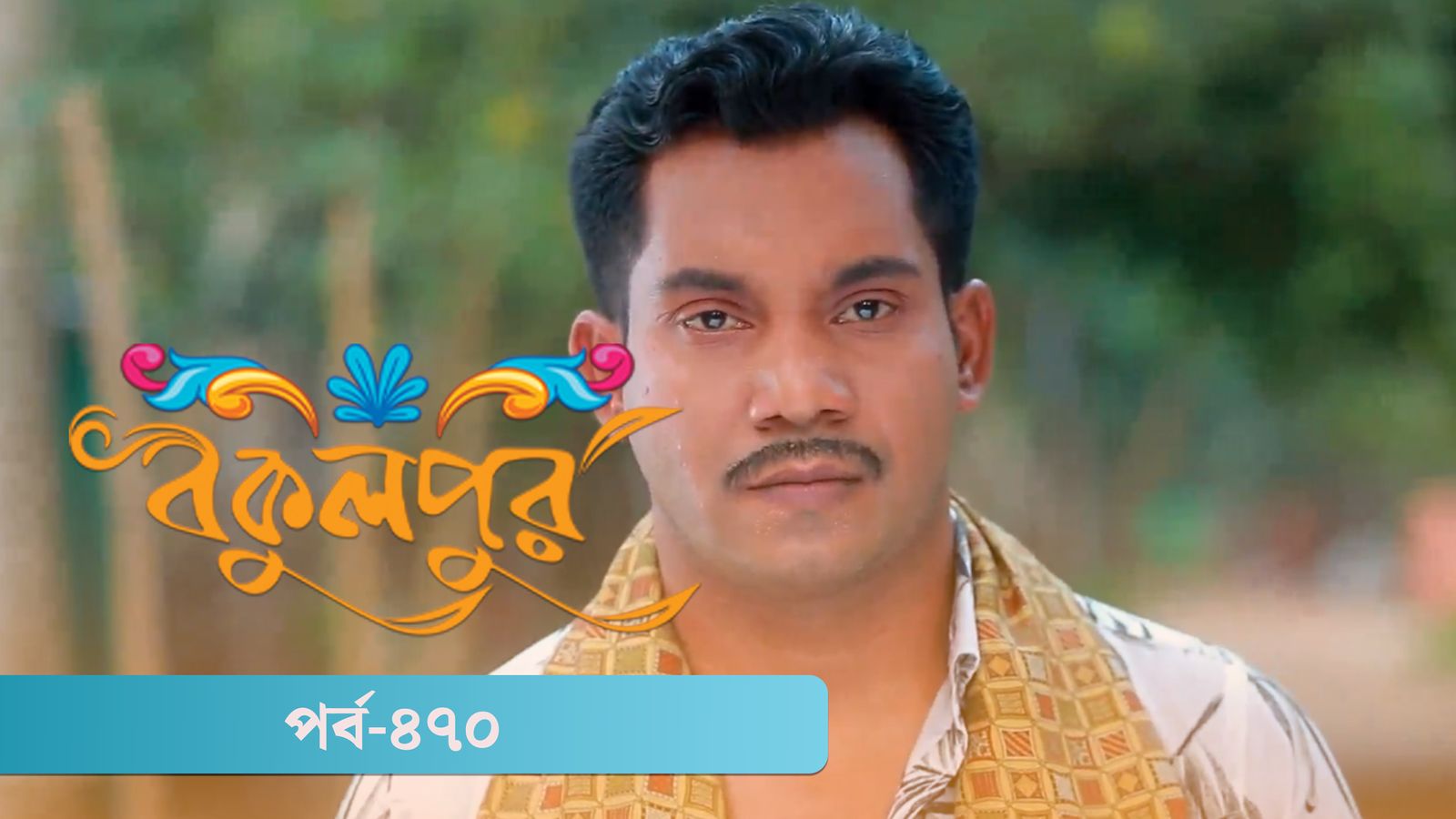 Bokulpur | Season 02 | Episode 470