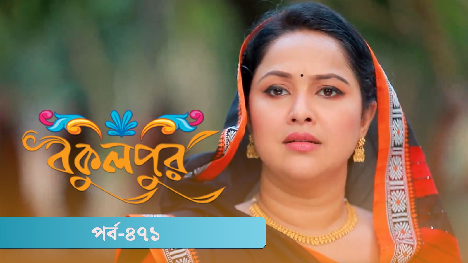 Bokulpur | Season 02 | Episode 471