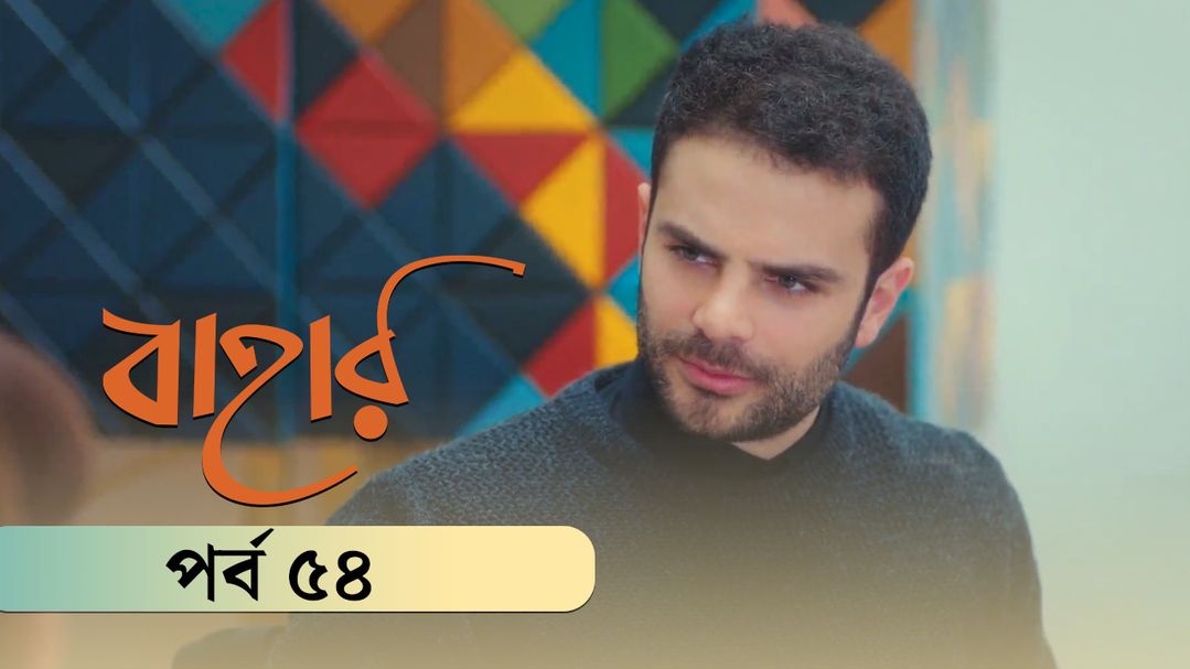 Bahar | Season 03 | Episode 54