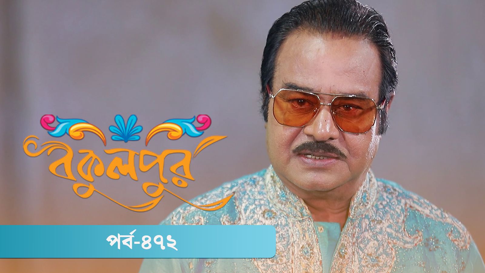 Bokulpur | Season 02 | Episode 472