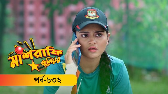 Mashrafe Junior | Episode 802