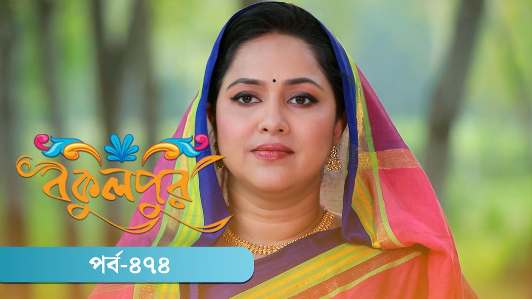 Bokulpur | Season 02 | Episode 474