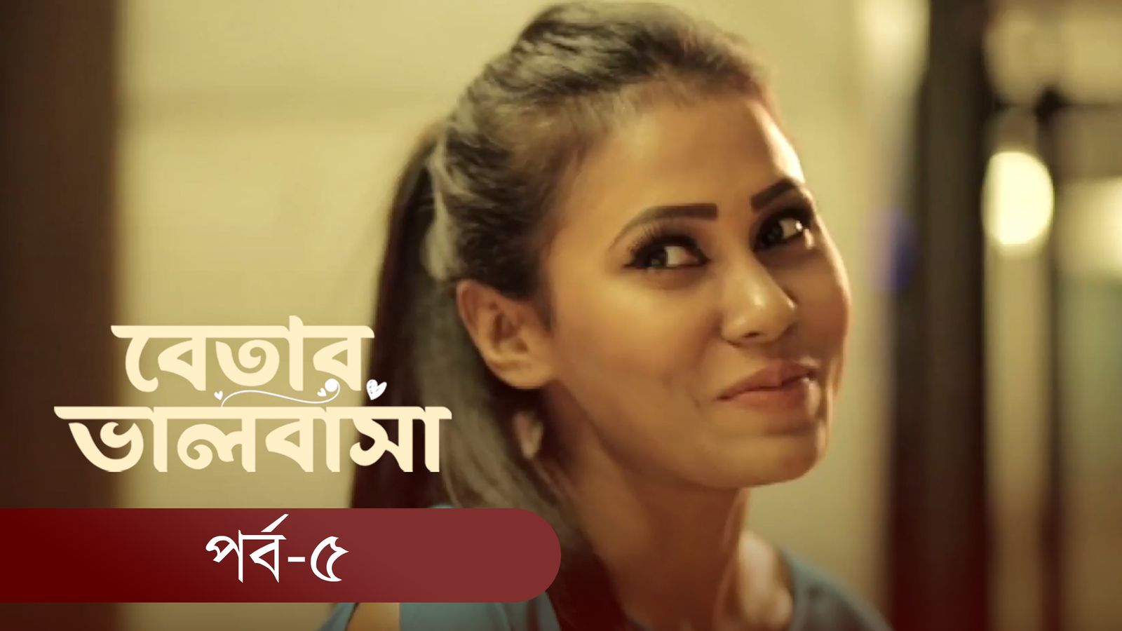 Betar Valobasha | Episode 05