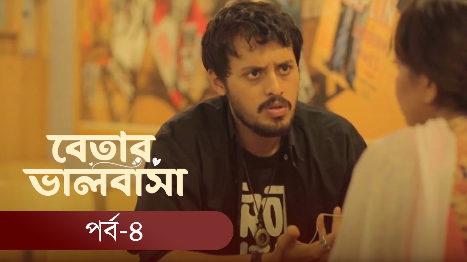 Betar Valobasha | Episode 04