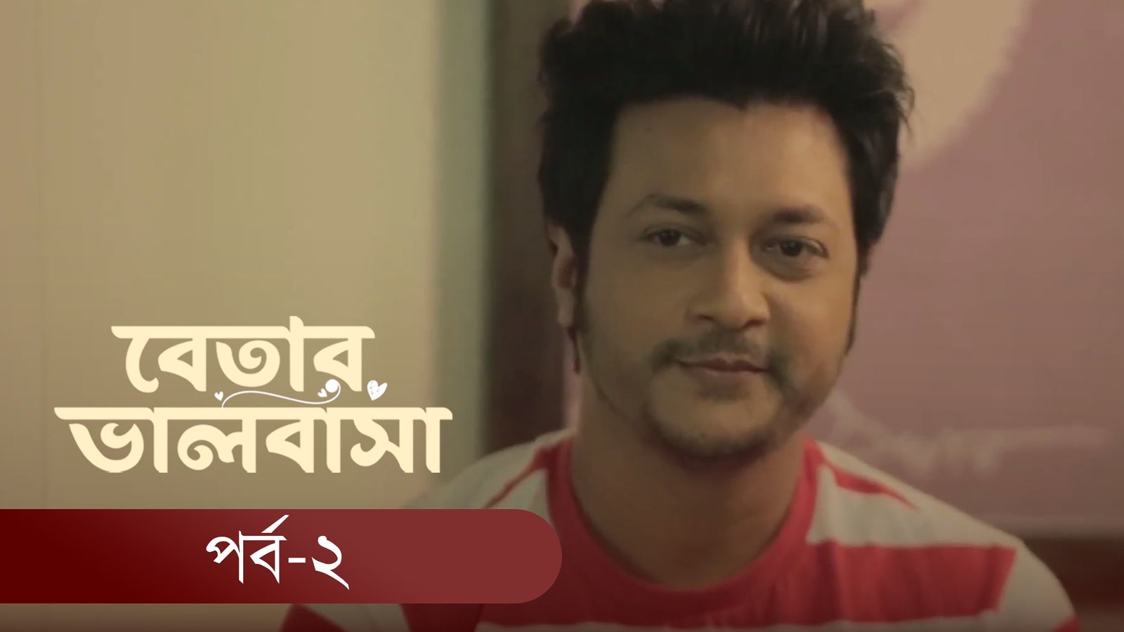 Betar Valobasha | Episode 02