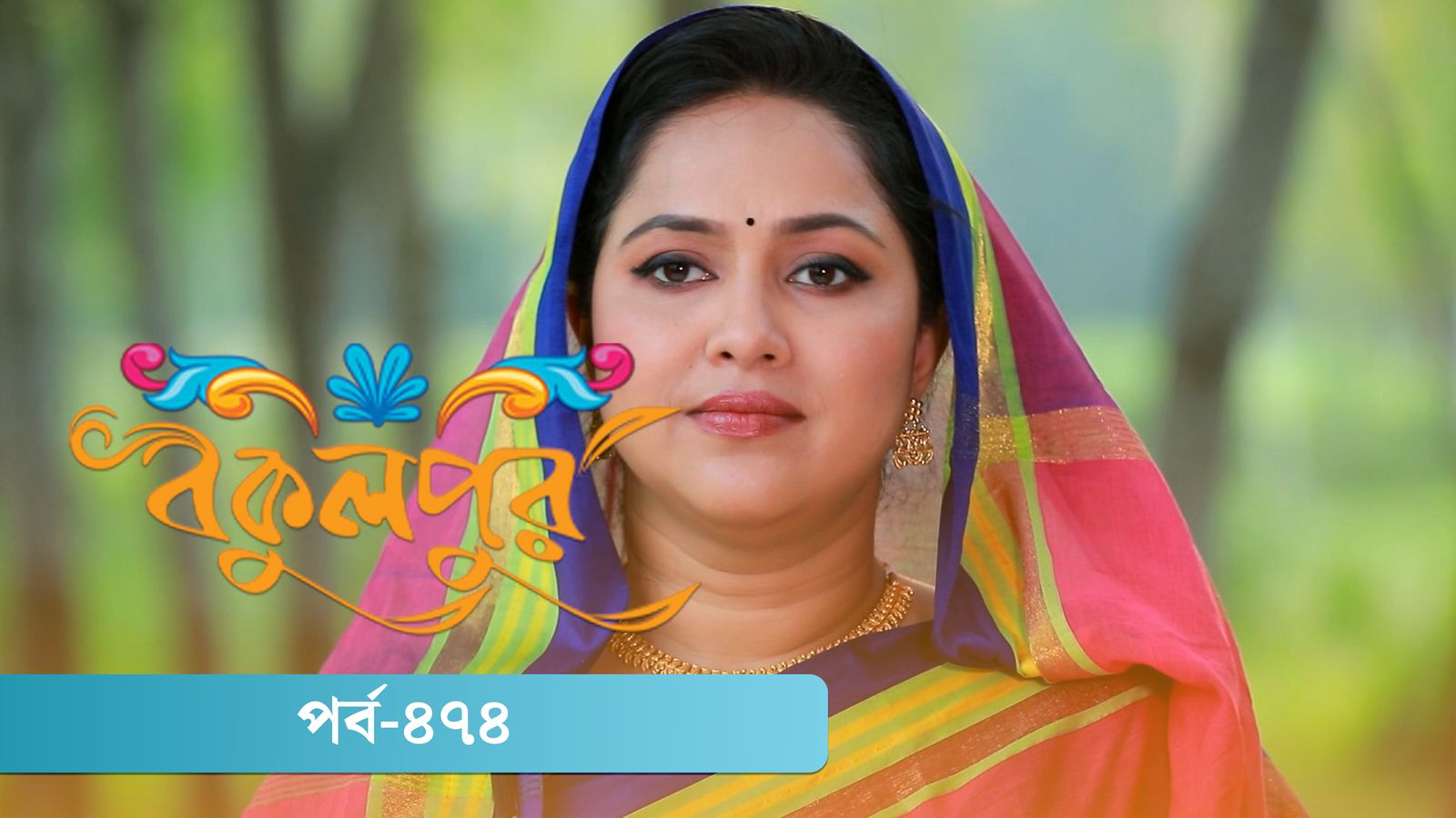 Bokulpur | Season 02 | Episode 474