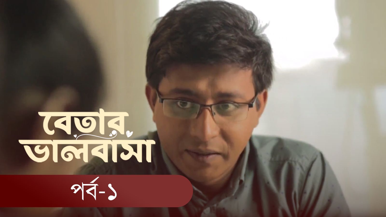 Betar Valobasha | Episode 01