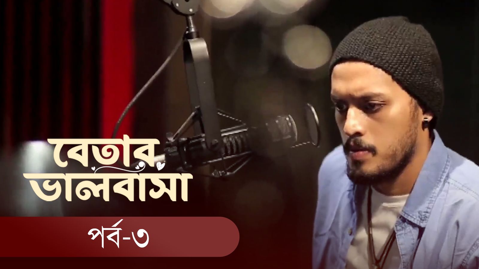 Betar Valobasha | Episode 03