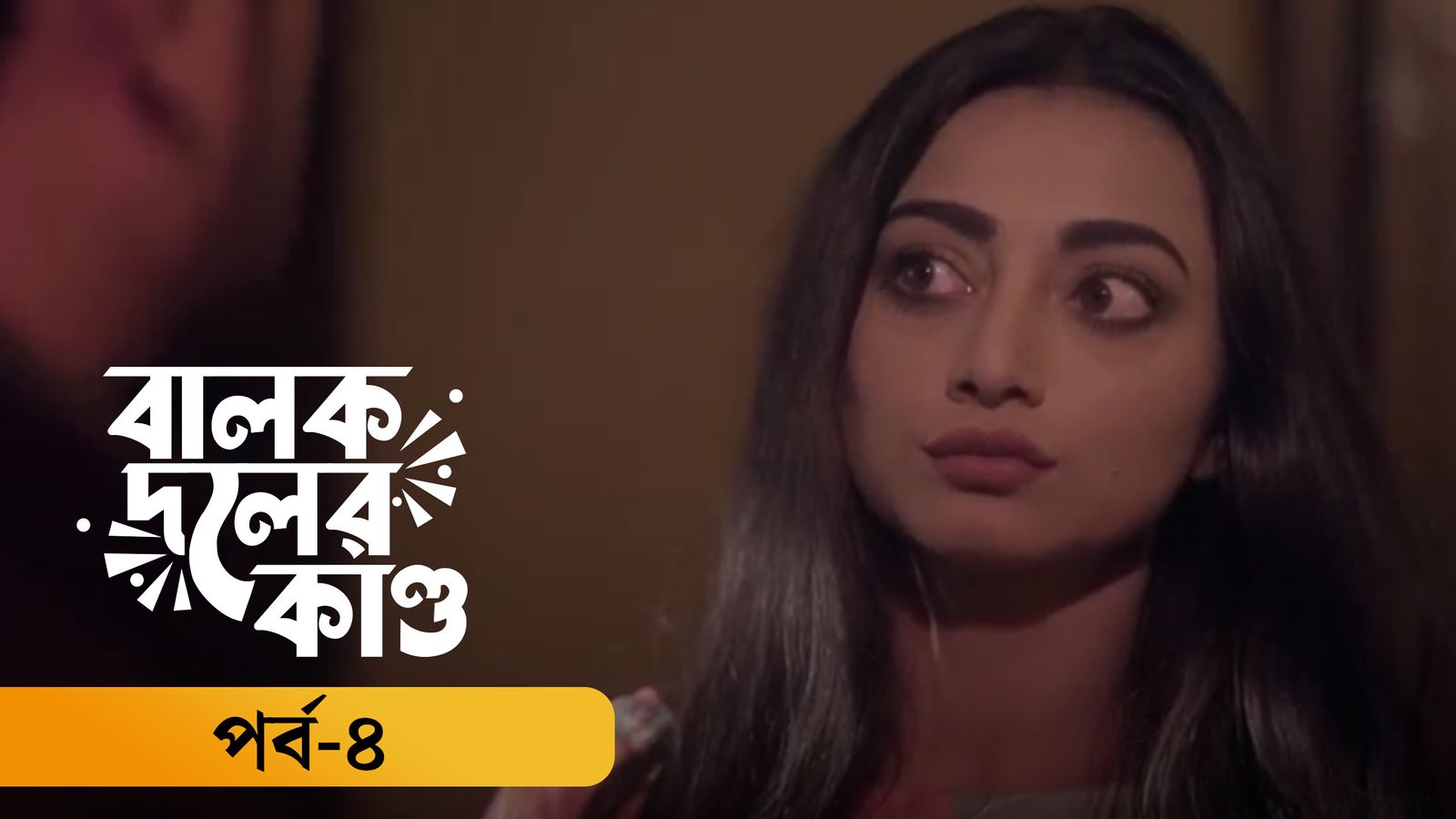 Balok doler kando | Episode 04