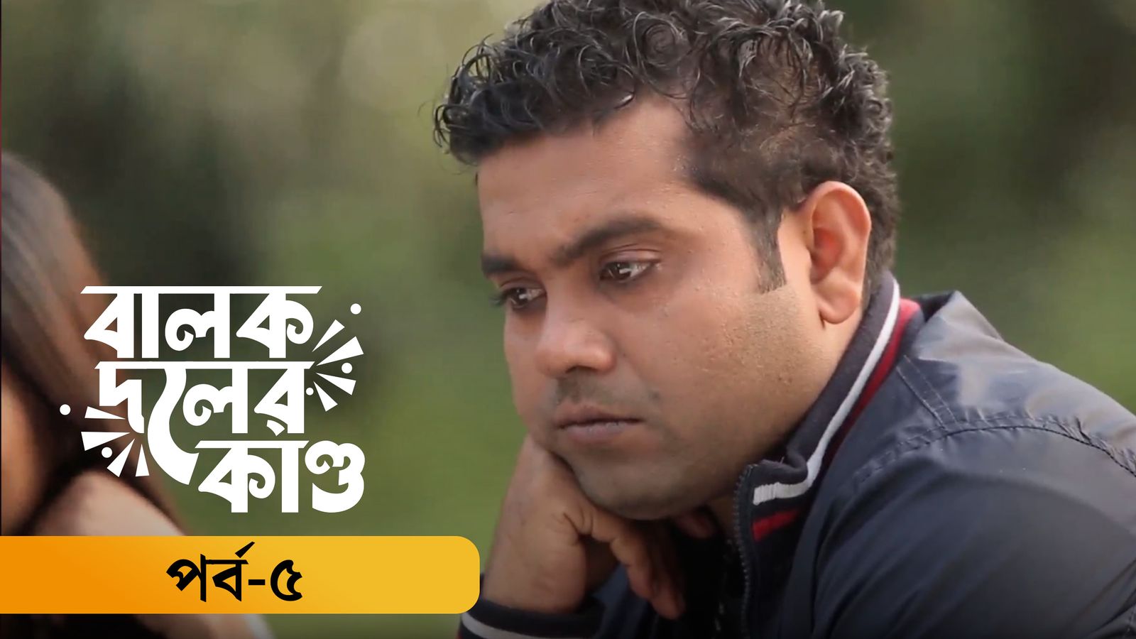 Balok doler kando | Episode 05