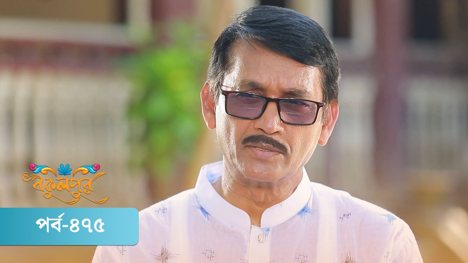 Bokulpur | Season 02 | Episode 475