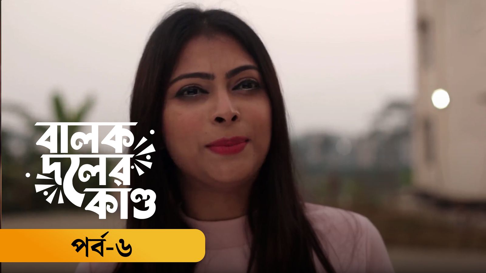 Balok doler kando | Episode 06
